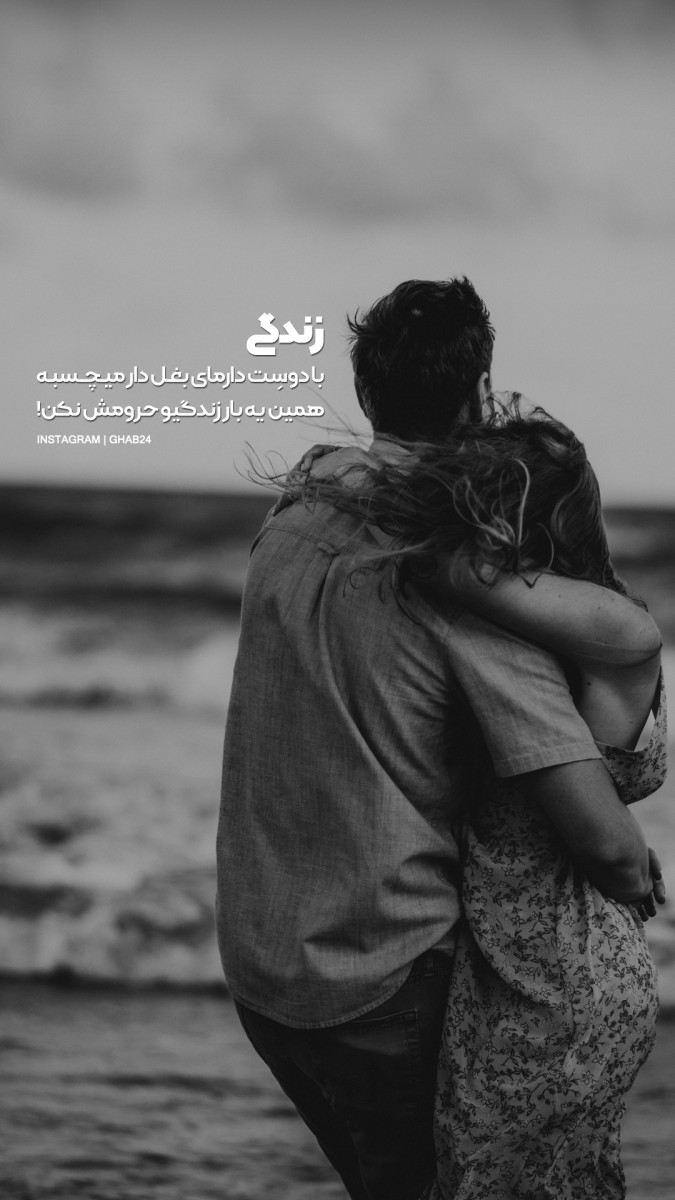 عاشقانه-زندگی-بغل-عشق